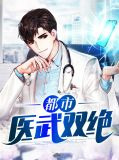 都市医武双绝