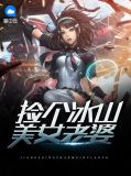 捡个冰山美女老婆
