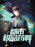 都市极品药尊