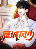 雁城风少