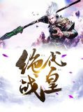 绝代战皇
