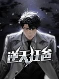 逆天狂爸