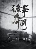诡事奇闻