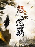 怒血绝巅