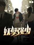 妖孽强少