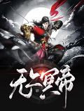 无上冥帝