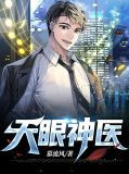 天眼神医