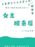 女主醒来后