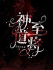 神至道将