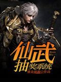 仙武抽奖系统