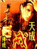 天成戒