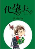 代孕夫