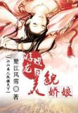 游龙戏凤之美貌娇娘