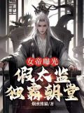 女帝曝光：假太监独霸朝堂