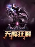 天降狂婿