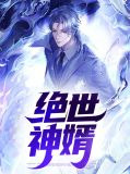 绝世神婿