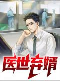 医世弃婿