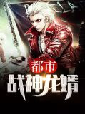 都市战神龙婿