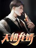 天机龙婿