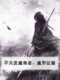 不灭恶魔尊者：魔界征服