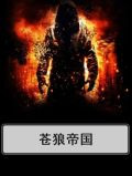 苍狼帝国