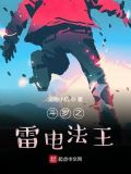 斗罗之雷电法王