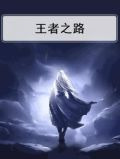 王者之路