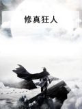 修真狂人