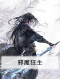 邪魔狂主