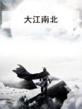 大江南北