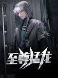 至尊猛龙
