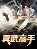 真武高手
