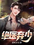 绝医弃少