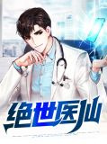 绝世医仙