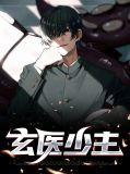 玄医少主