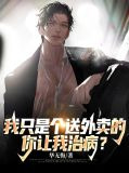 我只是个送外卖的，你让我治病？