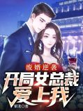 废婿逆袭，开局女总裁爱上我