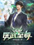 都市之医武至尊