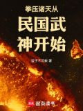 拳压诸天从民国武神开始