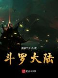 斗罗大陆全集免费观看完整版