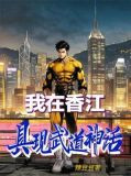 我在香江具现武道神话