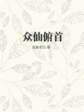 众仙俯首