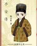 平安传