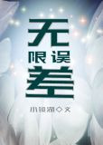 无限误差（无限恐怖同人）