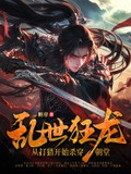 乱世狂龙，从打猎开始杀穿朝堂