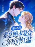 重逢夜，霍总跪求复合，亲我到红温