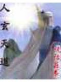 人玄天道