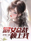 离婚后，高冷女总裁赖上我