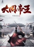 大周帝王