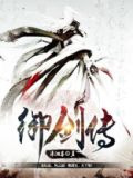 御剑传